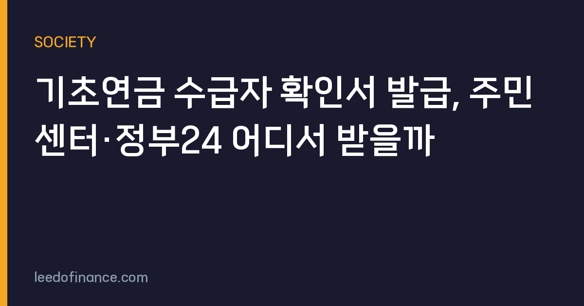 기초연금 수급자 확인서 발급, 주민센터·정부24 어디서 받을까