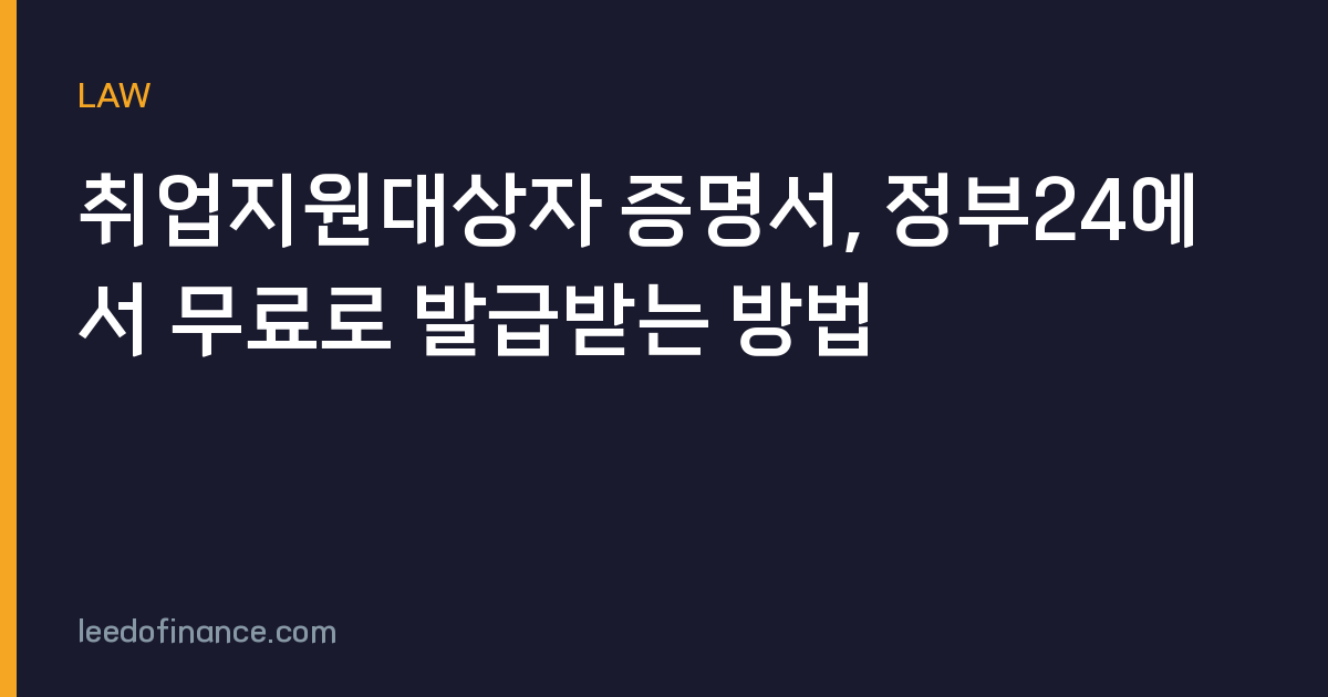 취업지원대상자 증명서, 정부24에서 무료로 발급받는 방법
