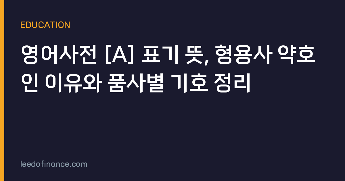 영어사전 [A] 표기 뜻, 형용사 약호인 이유와 품사별 기호 정리