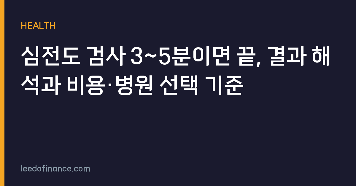 심전도 검사 3~5분이면 끝, 결과 해석과 비용·병원 선택 기준