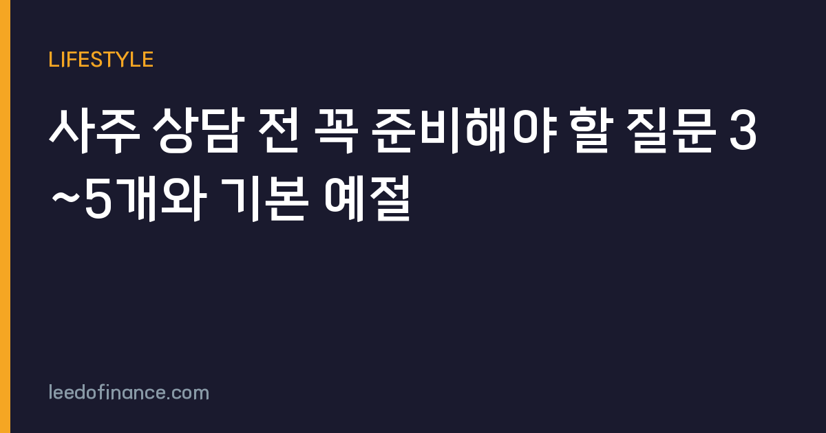 사주 상담 전 꼭 준비해야 할 질문 3~5개와 기본 예절