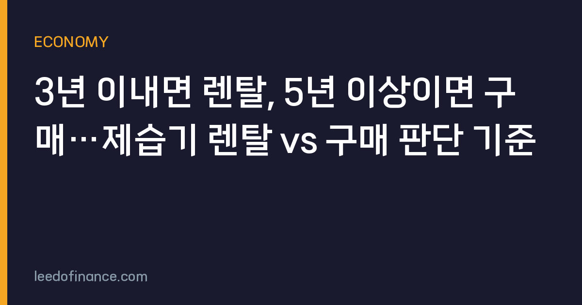 3년 이내면 렌탈, 5년 이상이면 구매…제습기 렌탈 vs 구매 판단 기준