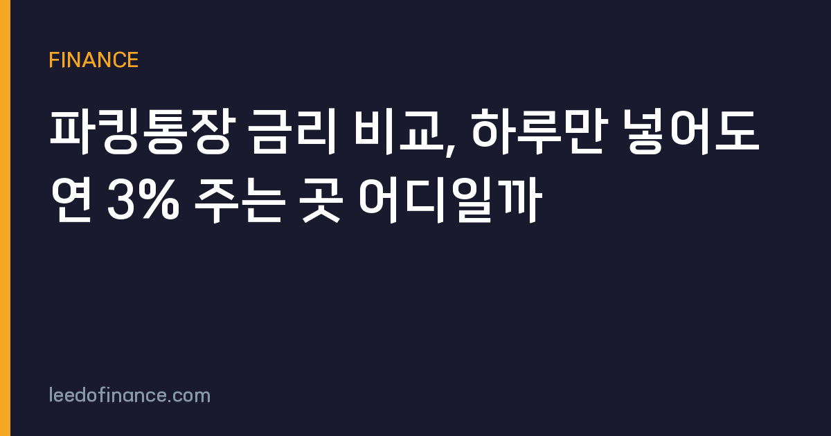 파킹통장 금리 비교, 하루만 넣어도 연 3% 주는 곳 어디일까
