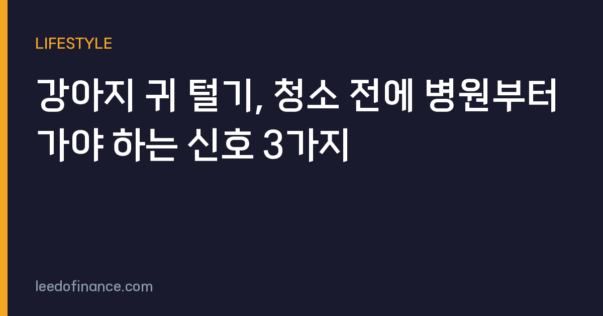 강아지 귀 털기, 청소 전에 병원부터 가야 하는 신호 3가지