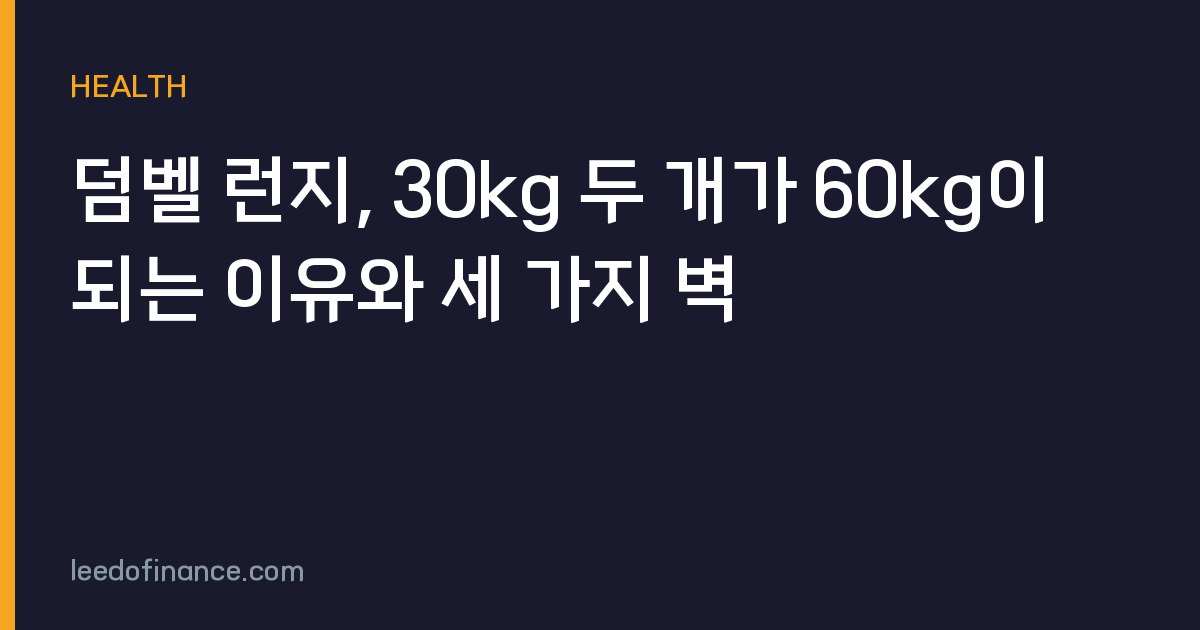 덤벨 런지, 30kg 두 개가 60kg이 되는 이유와 세 가지 벽