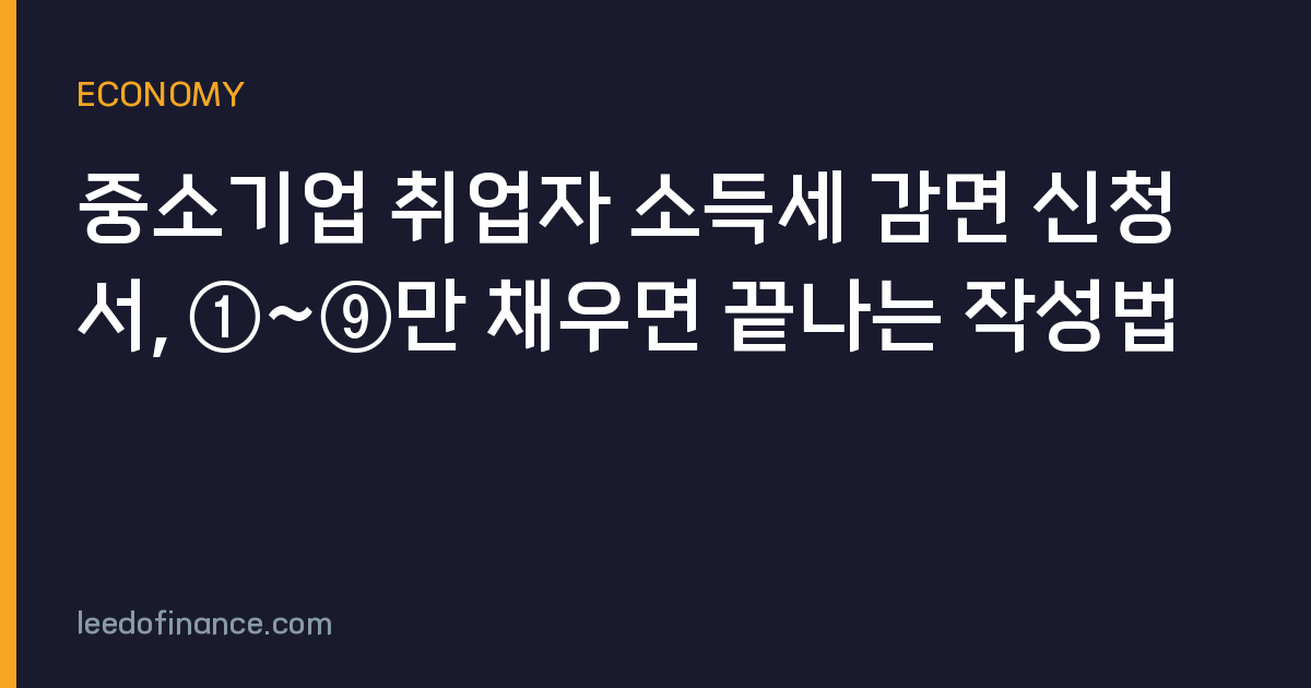 중소기업 취업자 소득세 감면 신청서, ①~⑨만 채우면 끝나는 작성법