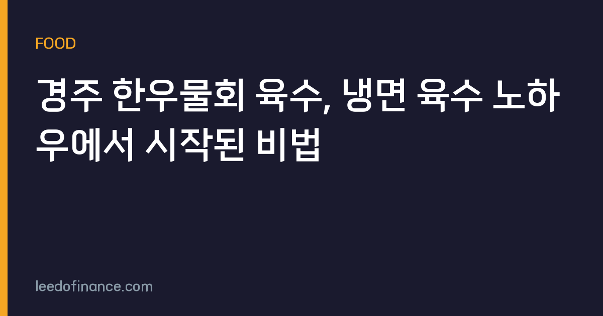 경주 한우물회 육수, 냉면 육수 노하우에서 시작된 비법