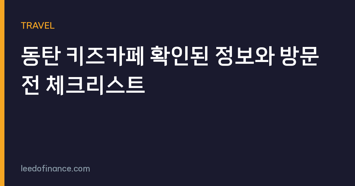 동탄 키즈카페 확인된 정보와 방문 전 체크리스트