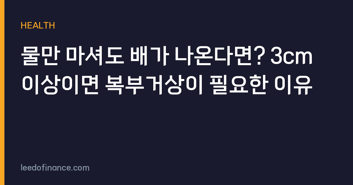 물만 마셔도 배가 나온다면? 3cm 이상이면 복부거상이 필요한 이유