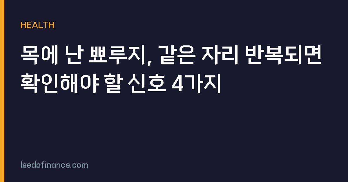 목에 난 뾰루지, 같은 자리 반복되면 확인해야 할 신호 4가지