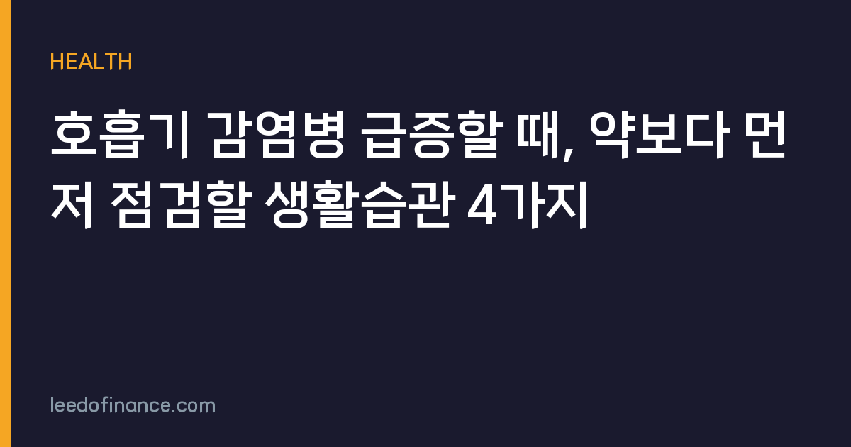 호흡기 감염병 급증할 때, 약보다 먼저 점검할 생활습관 4가지