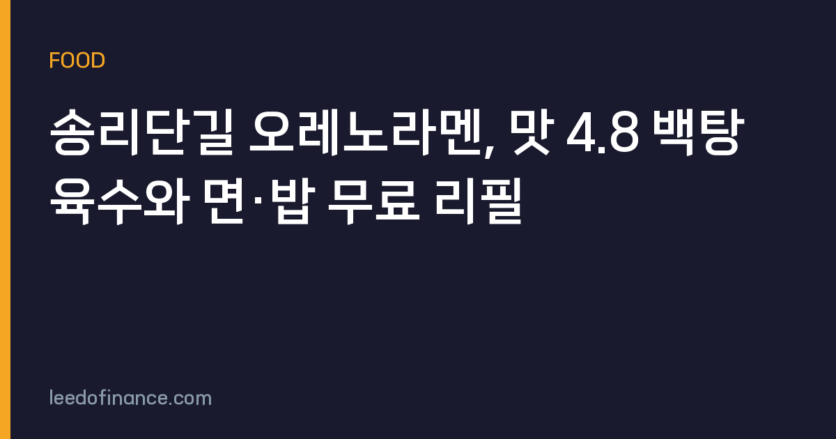 송리단길 오레노라멘, 맛 4.8 백탕 육수와 면·밥 무료 리필
