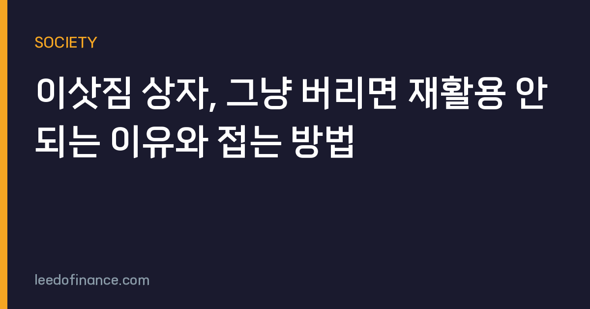 이삿짐 상자, 그냥 버리면 재활용 안 되는 이유와 접는 방법