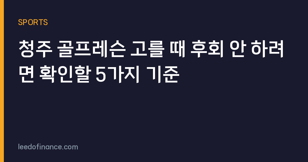 청주 골프레슨 고를 때 후회 안 하려면 확인할 5가지 기준