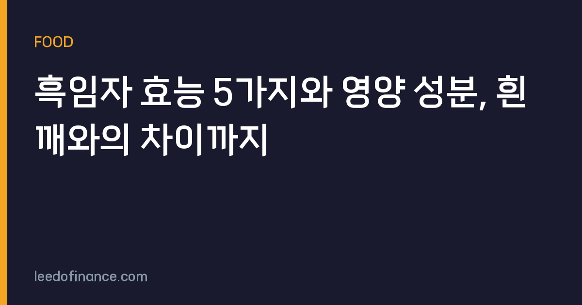 흑임자 효능 5가지와 영양 성분, 흰깨와의 차이까지
