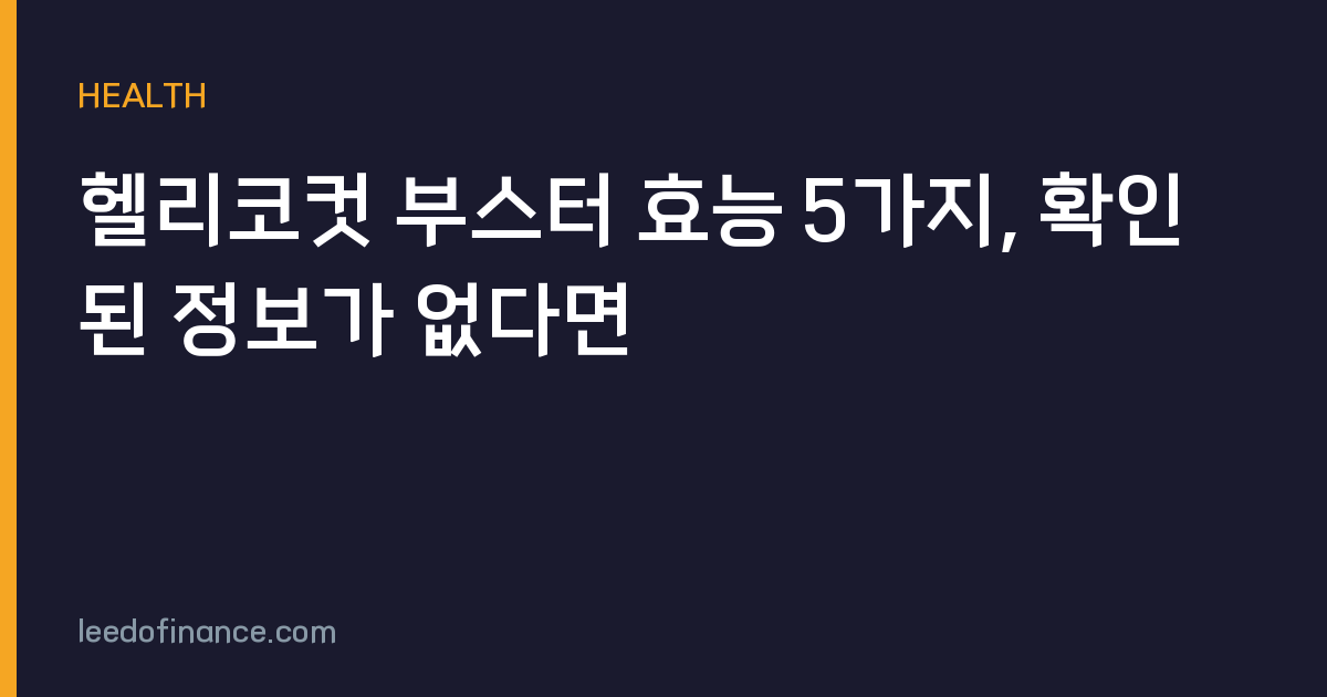 헬리코컷 부스터 효능 5가지, 확인된 정보가 없다면