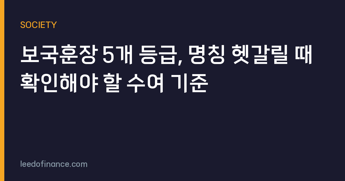 보국훈장 5개 등급, 명칭 헷갈릴 때 확인해야 할 수여 기준
