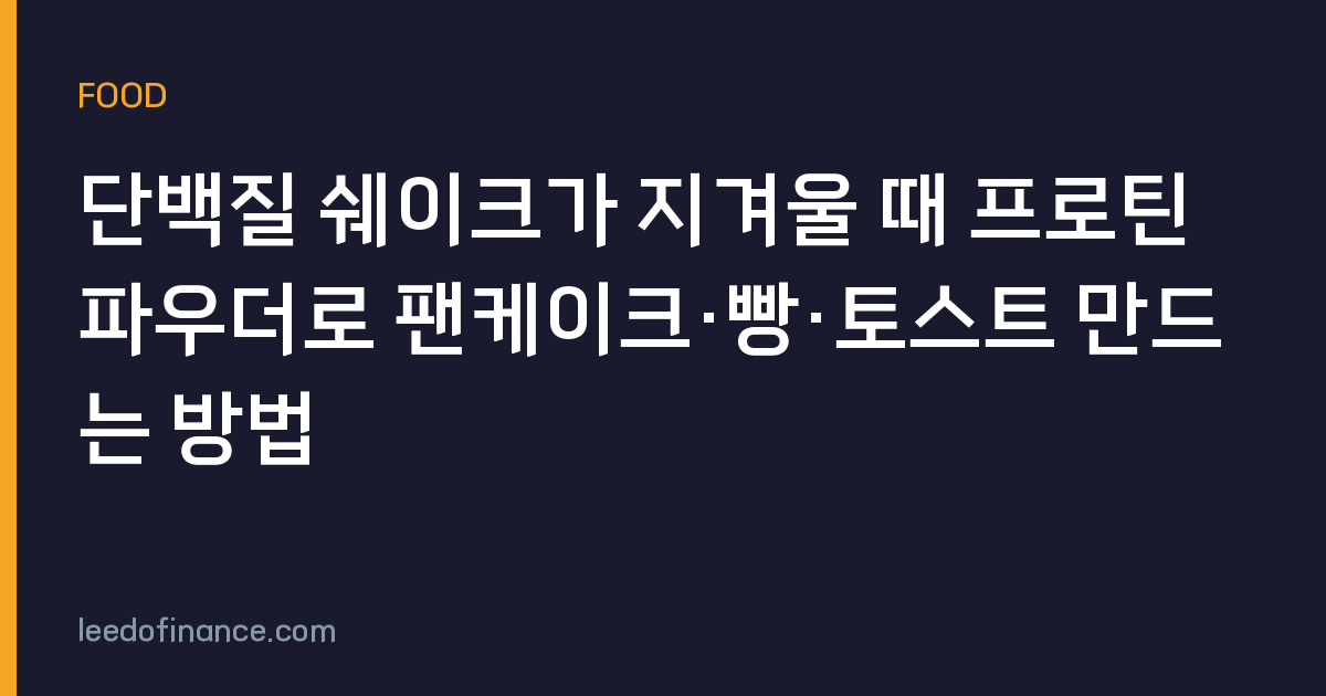 단백질 쉐이크가 지겨울 때 프로틴 파우더로 팬케이크·빵·토스트 만드는 방법
