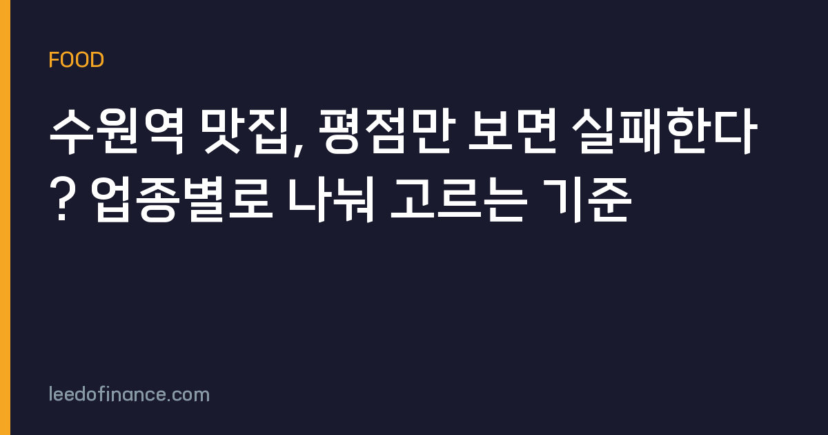 수원역 맛집, 평점만 보면 실패한다? 업종별로 나눠 고르는 기준