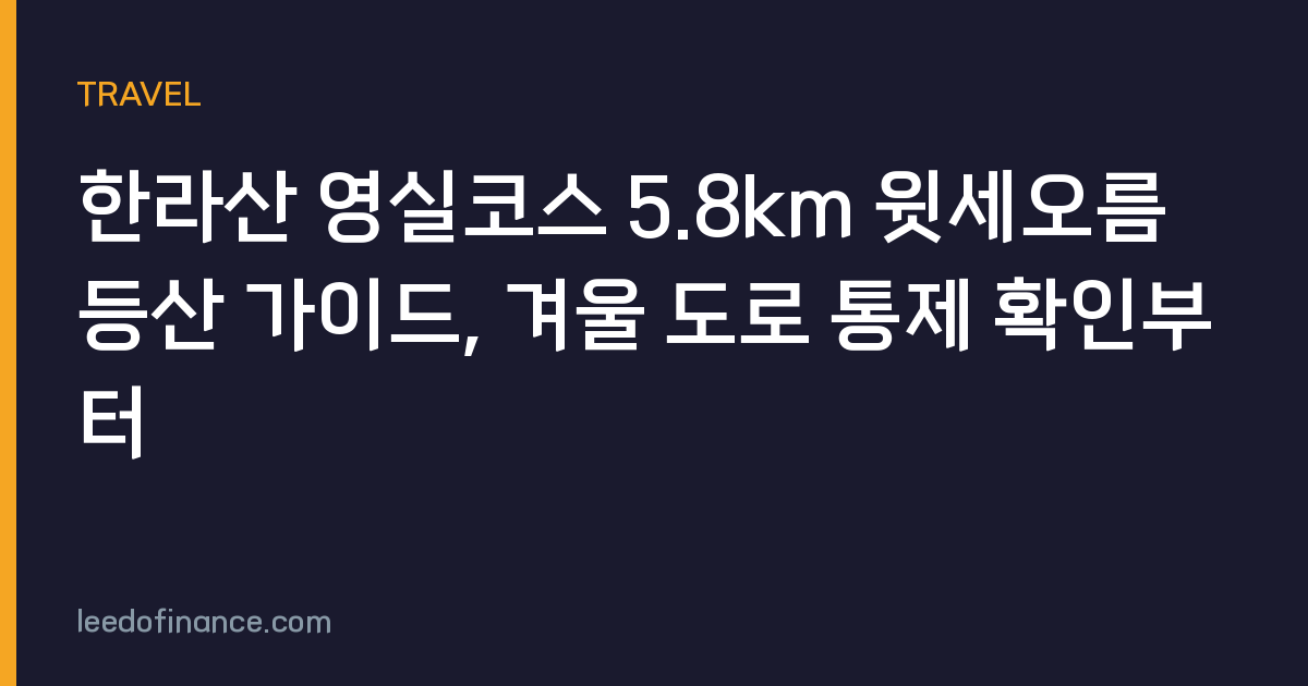 한라산 영실코스 5.8km 윗세오름 등산 가이드, 겨울 도로 통제 확인부터