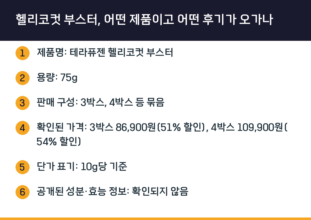 헬리코컷 부스터, 어떤 제품이고 어떤 후기가 오가나