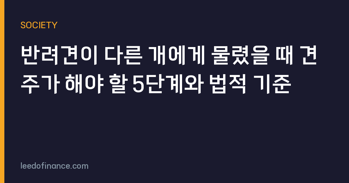 반려견이 다른 개에게 물렸을 때 견주가 해야 할 5단계와 법적 기준