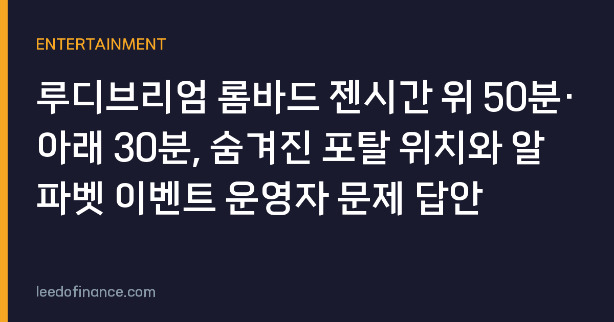 루디브리엄 롬바드 젠시간 위 50분·아래 30분, 숨겨진 포탈 위치와 알파벳 이벤트 운영자 문제 답안
