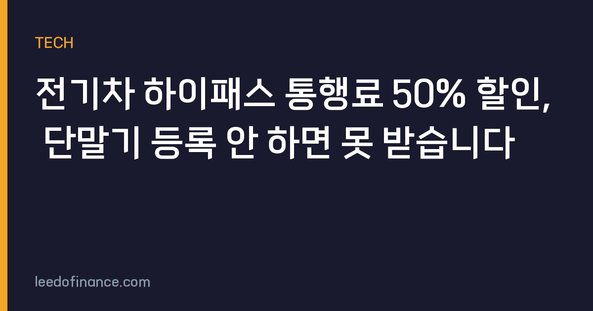 전기차 하이패스 통행료 50% 할인, 단말기 등록 안 하면 못 받습니다