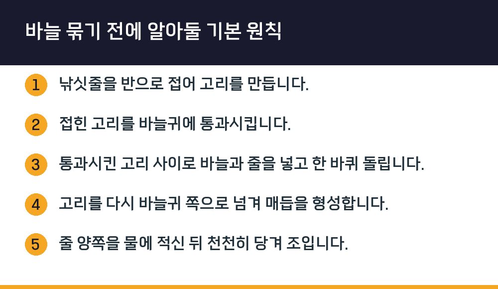 바늘 묶기 전에 알아둘 기본 원칙