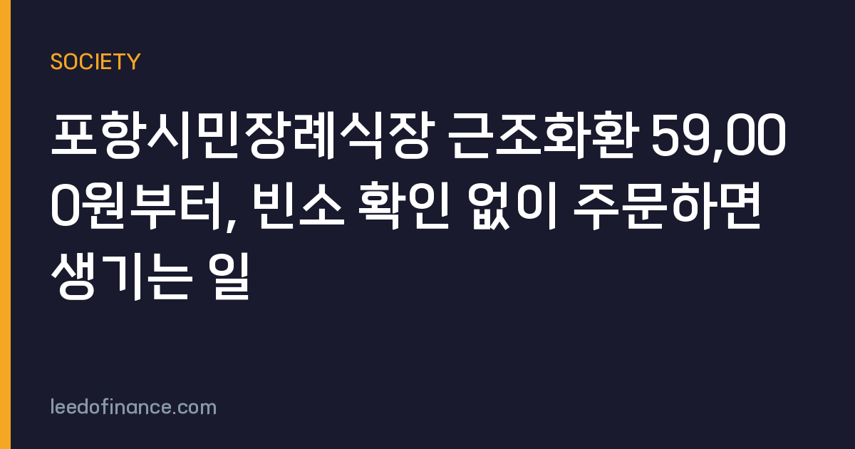 포항시민장례식장 근조화환 59,000원부터, 빈소 확인 없이 주문하면 생기는 일