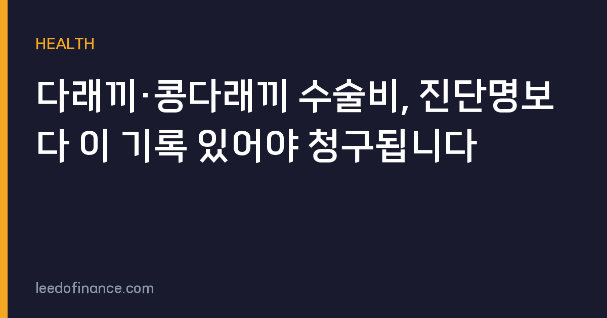 다래끼·콩다래끼 수술비, 진단명보다 이 기록 있어야 청구됩니다
