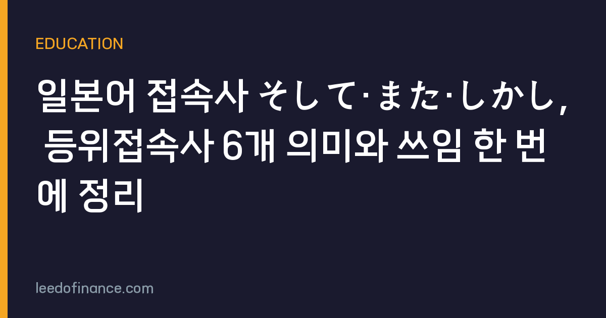 일본어 접속사 そして·また·しかし, 등위접속사 6개 의미와 쓰임 한 번에 정리