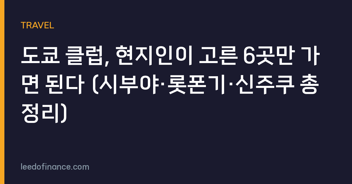 도쿄 클럽, 현지인이 고른 6곳만 가면 된다 (시부야·롯폰기·신주쿠 총정리)