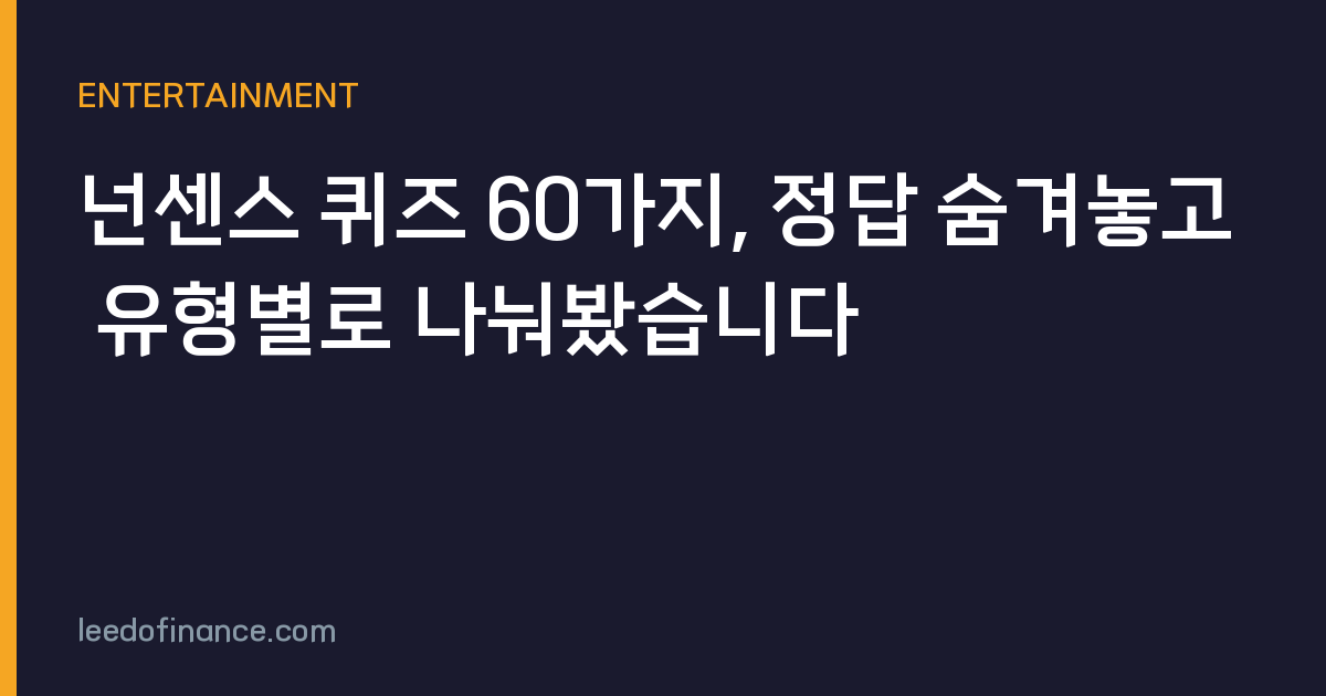 넌센스 퀴즈 60가지, 정답 숨겨놓고 유형별로 나눠봤습니다