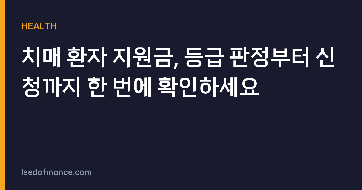 치매 환자 지원금, 등급 판정부터 신청까지 한 번에 확인하세요