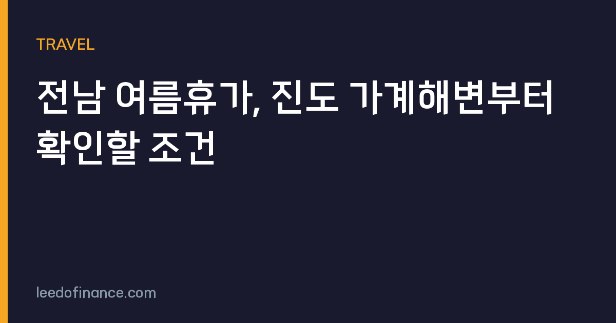 전남 여름휴가, 진도 가계해변부터 확인할 조건