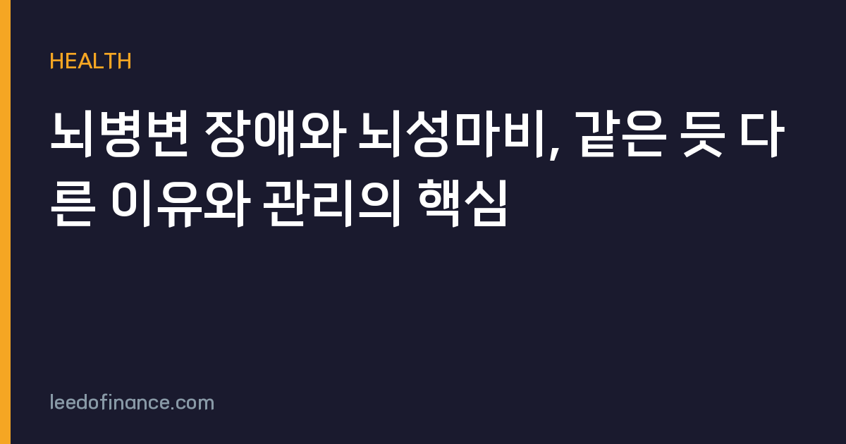 뇌병변 장애와 뇌성마비, 같은 듯 다른 이유와 관리의 핵심