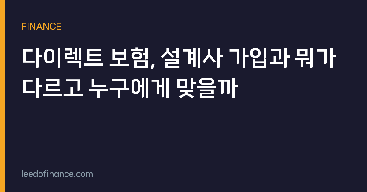다이렉트 보험, 설계사 가입과 뭐가 다르고 누구에게 맞을까