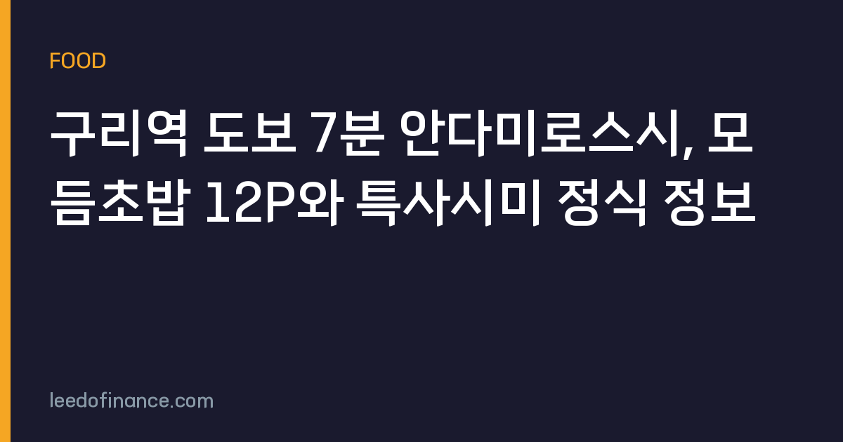 구리역 도보 7분 안다미로스시, 모듬초밥 12P와 특사시미 정식 정보