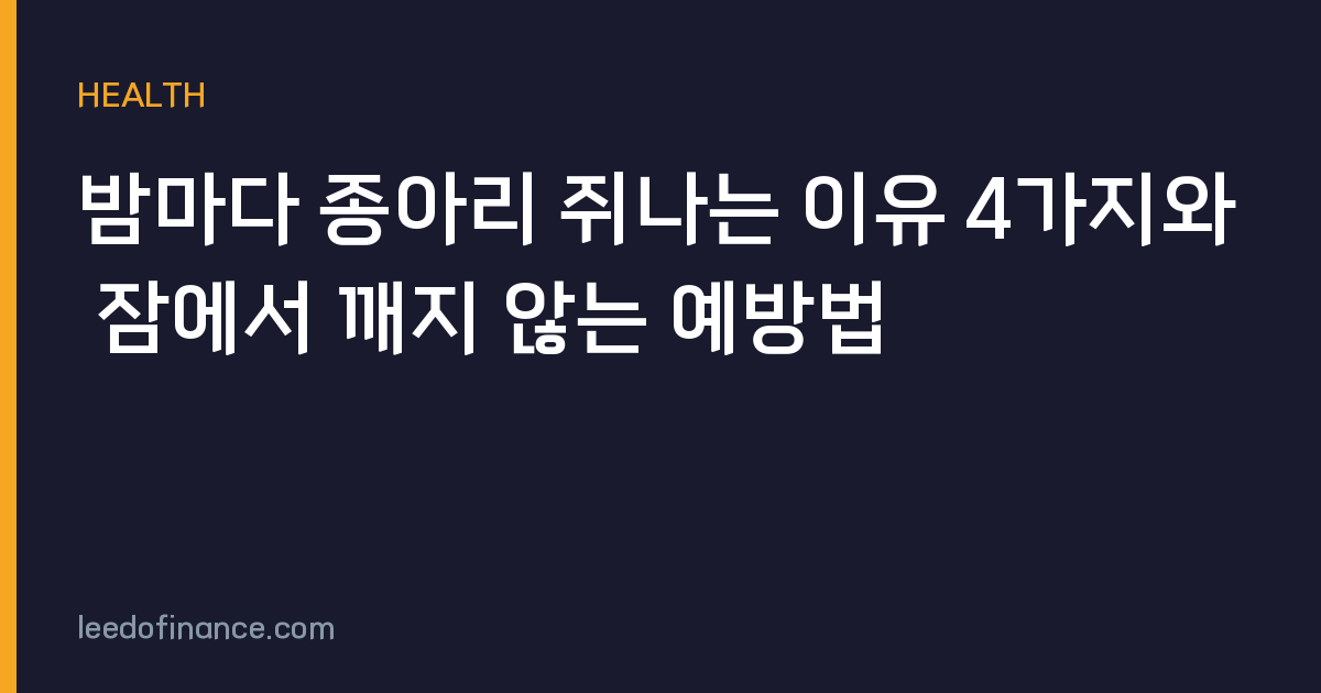 밤마다 종아리 쥐나는 이유 4가지와 잠에서 깨지 않는 예방법
