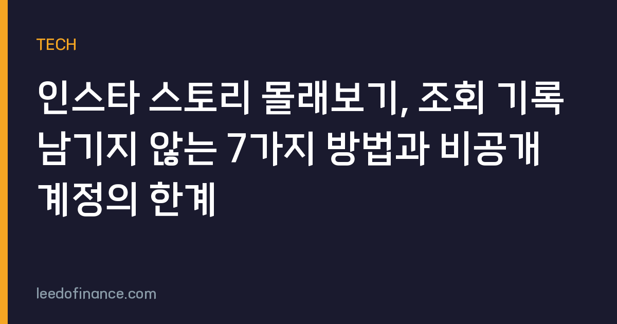 인스타 스토리 몰래보기, 조회 기록 남기지 않는 7가지 방법과 비공개 계정의 한계