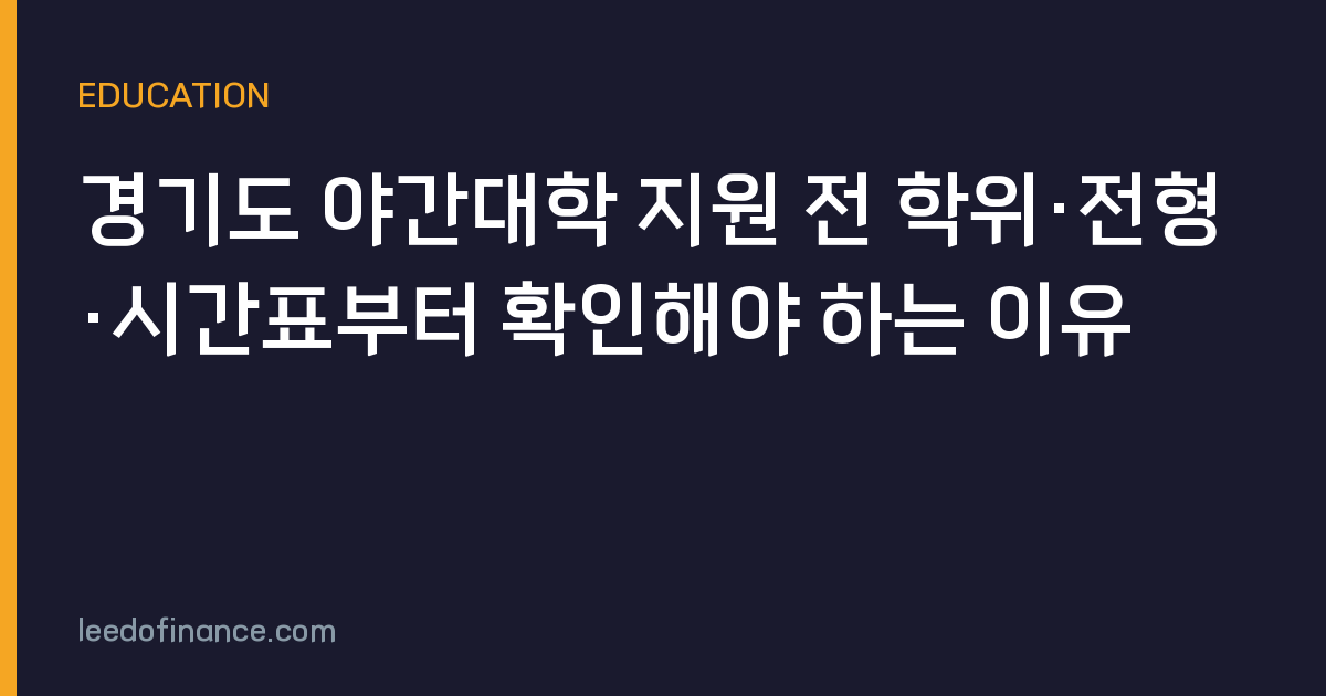경기도 야간대학 지원 전 학위·전형·시간표부터 확인해야 하는 이유
