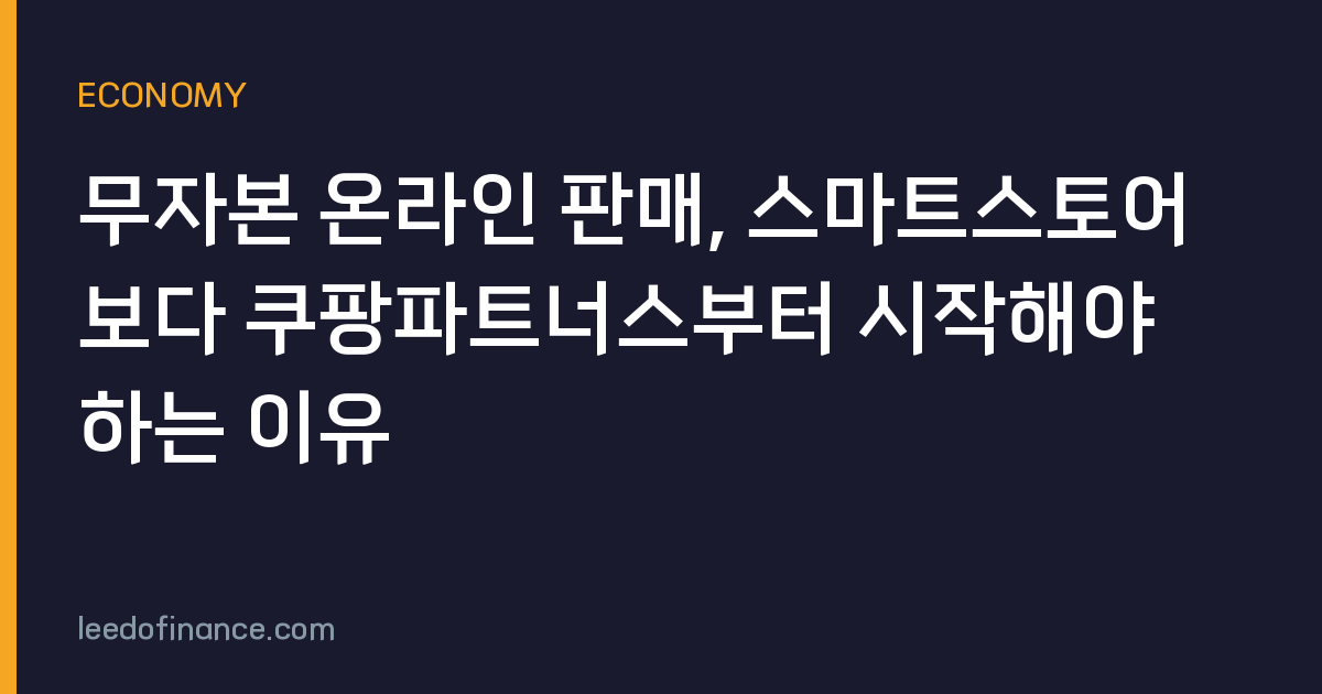 무자본 온라인 판매, 스마트스토어보다 쿠팡파트너스부터 시작해야 하는 이유