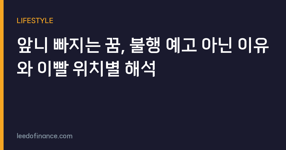 앞니 빠지는 꿈, 불행 예고 아닌 이유와 이빨 위치별 해석