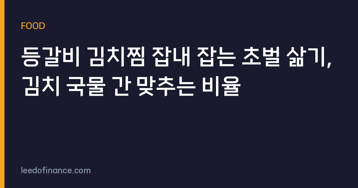 등갈비 김치찜 잡내 잡는 초벌 삶기, 김치 국물 간 맞추는 비율
