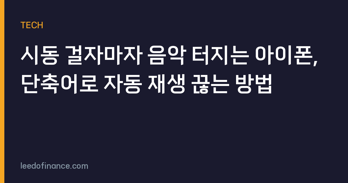 시동 걸자마자 음악 터지는 아이폰, 단축어로 자동 재생 끊는 방법