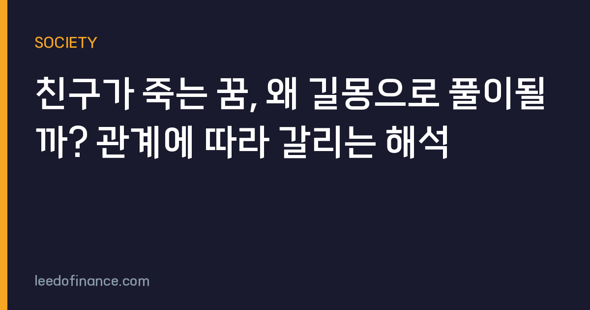 친구가 죽는 꿈, 왜 길몽으로 풀이될까? 관계에 따라 갈리는 해석