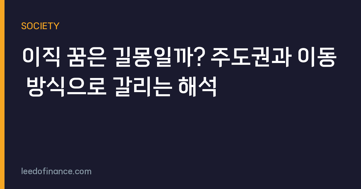 이직 꿈은 길몽일까? 주도권과 이동 방식으로 갈리는 해석