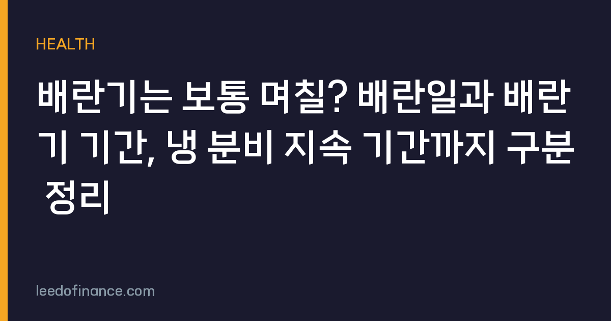 배란기는 보통 며칠? 배란일과 배란기 기간, 냉 분비 지속 기간까지 구분 정리