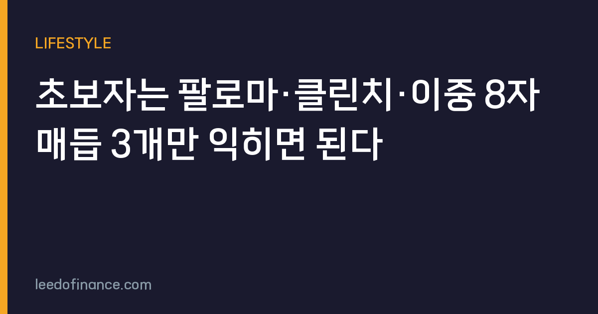 초보자는 팔로마·클린치·이중 8자 매듭 3개만 익히면 된다